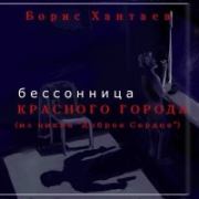 Книга - Бессонница Красного города.  Борис Хантаев  - прочитать полностью в библиотеке КнигаГо