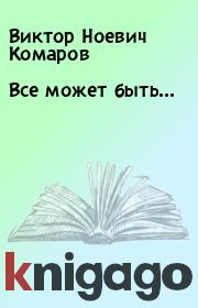 Книга - Все может быть....  Виктор Ноевич Комаров  - прочитать полностью в библиотеке КнигаГо