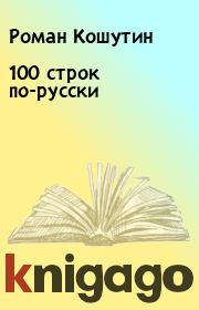 100 строк по-русски. Роман Кошутин