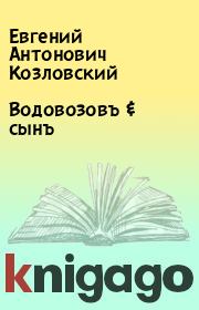 Книга - Водовозовъ & сынъ.  Евгений Антонович Козловский  - прочитать полностью в библиотеке КнигаГо