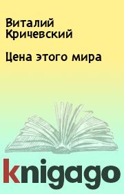 Книга - Цена этого мира.  Виталий Кричевский  - прочитать полностью в библиотеке КнигаГо