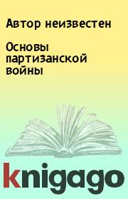 Книга - Основы партизанской войны.  Автор неизвестен  - прочитать полностью в библиотеке КнигаГо