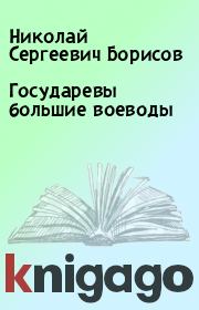 Книга - Государевы большие воеводы.  Николай Сергеевич Борисов  - прочитать полностью в библиотеке КнигаГо