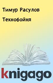 Книга - Технобойня.  Тимур Расулов  - прочитать полностью в библиотеке КнигаГо