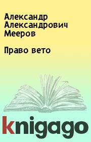 Книга - Право вето.  Александр Александрович Мееров  - прочитать полностью в библиотеке КнигаГо