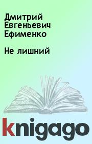 Книга - Не лишний.  Дмитрий Евгеньевич Ефименко  - прочитать полностью в библиотеке КнигаГо