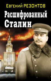 Книга - Расшифрованный Сталин.  Евгений Резонтов  - прочитать полностью в библиотеке КнигаГо