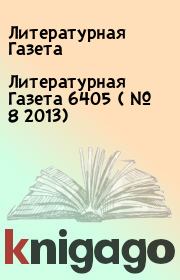 Литературная Газета  6405 ( № 8 2013). Литературная Газета