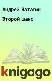 Книга - Второй шанс.  Андрей Ватагин  - прочитать полностью в библиотеке КнигаГо