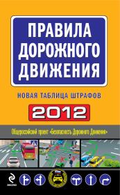 Книга - Правила дорожного движения 2012. Новая таблица штрафов.  Оксана Усольцева  - прочитать полностью в библиотеке КнигаГо