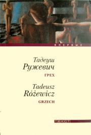 Книга - Грех.  Тадеуш Ружевич  - прочитать полностью в библиотеке КнигаГо