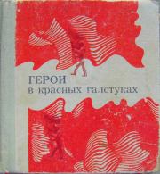 Герои в красных галстуках (сборник). Валентин Столяров