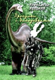 Книга - Прогулки с динозаврами.  Александр Юрьевич Кулькин  - прочитать полностью в библиотеке КнигаГо