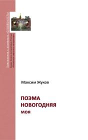Книга - Поэма новогодняя моя.  Максим Александрович Жуков  - прочитать полностью в библиотеке КнигаГо