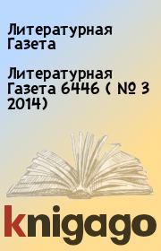 Литературная Газета  6446 ( № 3 2014). Литературная Газета