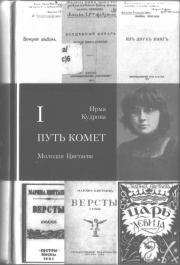 Книга - Путь комет. Молодая Цветаева.  Ирма Викторовна Кудрова  - прочитать полностью в библиотеке КнигаГо