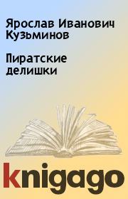Книга - Пиратские делишки.  Ярослав Иванович Кузьминов  - прочитать полностью в библиотеке КнигаГо