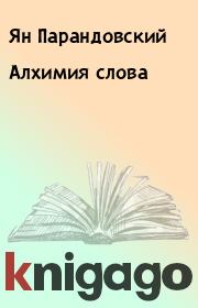 Книга - Алхимия слова.  Ян Парандовский  - прочитать полностью в библиотеке КнигаГо