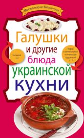 Галушки и другие блюда украинской кухни.  Сборник рецептов