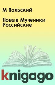 Книга - Новые Мученики Российские.  М Польский  - прочитать полностью в библиотеке КнигаГо
