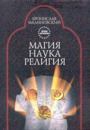 Книга - Магия, наука и религия.  Бронислав Малиновский  - прочитать полностью в библиотеке КнигаГо
