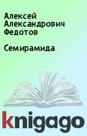 Книга - Семирамида.  Алексей Александрович Федотов  - прочитать полностью в библиотеке КнигаГо