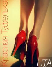 Книга - Красная туфелька (СИ).  Елена Павловна Литова  - прочитать полностью в библиотеке КнигаГо
