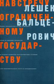 Книга - Навстречу ограниченному государству.  Лешек Бальцерович  - прочитать полностью в библиотеке КнигаГо
