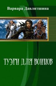 Книга - Туэри для воинов (СИ).  Варвара Давлятшина  - прочитать полностью в библиотеке КнигаГо