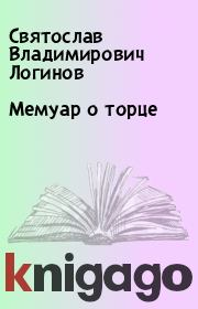 Книга - Мемуар о торце.  Святослав Владимирович Логинов  - прочитать полностью в библиотеке КнигаГо