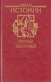 Книга - Первые ласточки.  Иван Григорьевич Истомин  - прочитать полностью в библиотеке КнигаГо