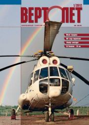 Вертолёт, 2012 № 01.  Журнал «Вертолёт»