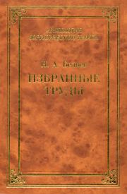 Книга - Избранные труды.  Николай Александрович Беляев  - прочитать полностью в библиотеке КнигаГо