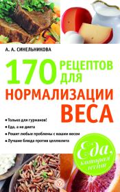 Книга - 170 рецептов для нормализации веса.  А А Синельникова  - прочитать полностью в библиотеке КнигаГо