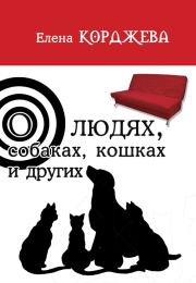 О людях, собаках, кошках и других (сборник). Елена Корджева