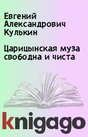 Книга - Царицынская муза свободна и чиста.  Евгений Александрович Кулькин  - прочитать полностью в библиотеке КнигаГо