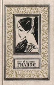 Книга - Гианэя (изд.1971г.).  Георгий Сергеевич Мартынов  - прочитать полностью в библиотеке КнигаГо