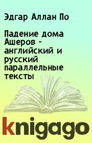 Книга - Падение дома Ашеров - английский и русский параллельные тексты.  Эдгар Аллан По  - прочитать полностью в библиотеке КнигаГо