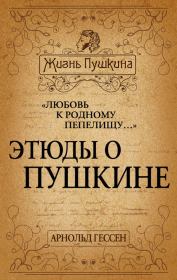 Книга - «Любовь к родному пепелищу…» Этюды о Пушкине.  Арнольд Ильич Гессен  - прочитать полностью в библиотеке КнигаГо