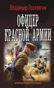 Книга - Офицер Красной Армии.  Владимир Геннадьевич Поселягин  - прочитать полностью в библиотеке КнигаГо