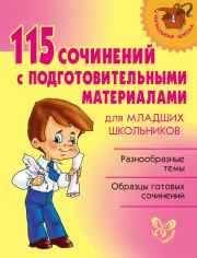 115 сочинений с подготовительными материалами для младших школьников. Ольга Дмитриевна Ушакова