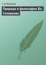 Природа в философии Вл. Соловьева. протоиерей Сергей Николаевич Булгаков