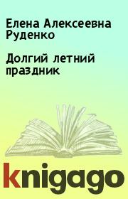 Книга - Долгий летний праздник.  Елена Алексеевна Руденко  - прочитать полностью в библиотеке КнигаГо