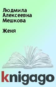 Книга - Женя.  Людмила Алексеевна Мешкова  - прочитать полностью в библиотеке КнигаГо