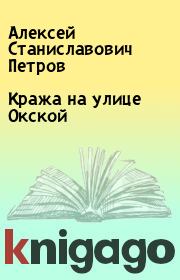 Книга - Кража на улице Окской.  Алексей Станиславович Петров  - прочитать полностью в библиотеке КнигаГо