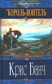 Книга - Король-Воитель.  Кристофер Банч  - прочитать полностью в библиотеке КнигаГо