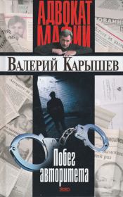 Книга - Побег авторитета [сборник].  Валерий Михайлович Карышев  - прочитать полностью в библиотеке КнигаГо