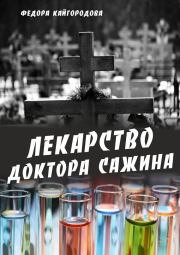 Книга - Лекарство доктора Сажина.  Федора Кайгородова  - прочитать полностью в библиотеке КнигаГо