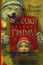 Сказки братьев Гримм (сборник). Филип Пулман