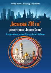 Книга - Високосный, 2008 год.  Александр Сергеевич Омельянюк  - прочитать полностью в библиотеке КнигаГо